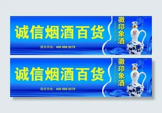 诚信烟酒百货门牌