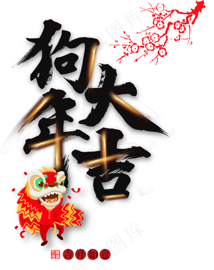 狗年大吉狗年吉祥透明免抠png(2711X3413)
