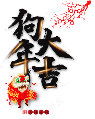 狗年大吉狗年吉祥透明免抠png