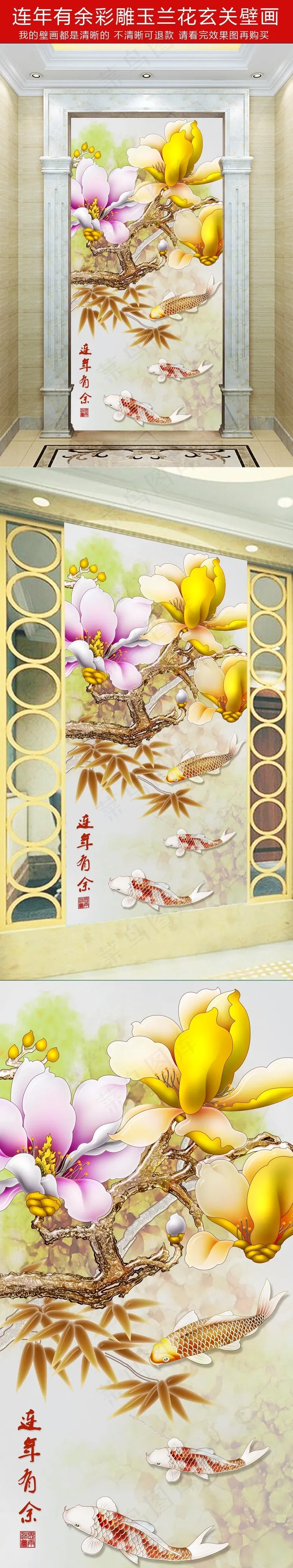 连年有余彩雕玉兰中式玄关背景墙(3402X6803(DPI:72))psd模版下载