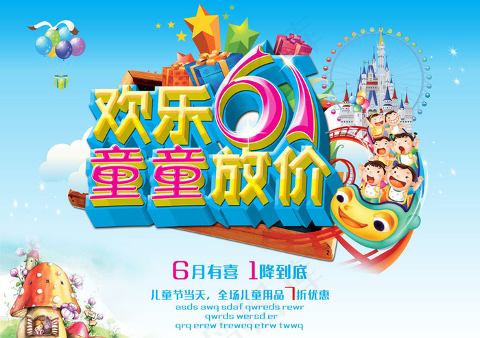 欢乐61放价促销海报设计PSD素材