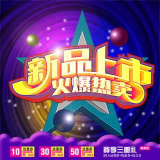 新品上市海报优惠券促销