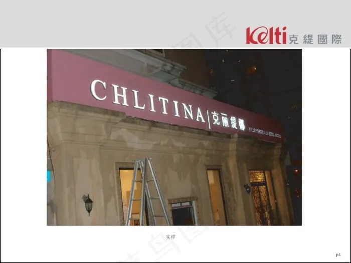 克丽缇娜门面设计(含竖直灯箱)图片