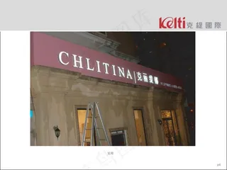 克丽缇娜门面设计(含竖直灯箱)图片