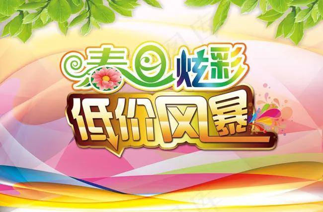 春天商场促销海报(6850X4488(DPI:300))psd模版下载