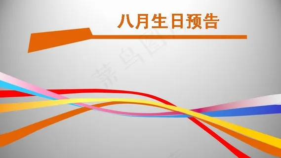 庆祝生日PPT模板