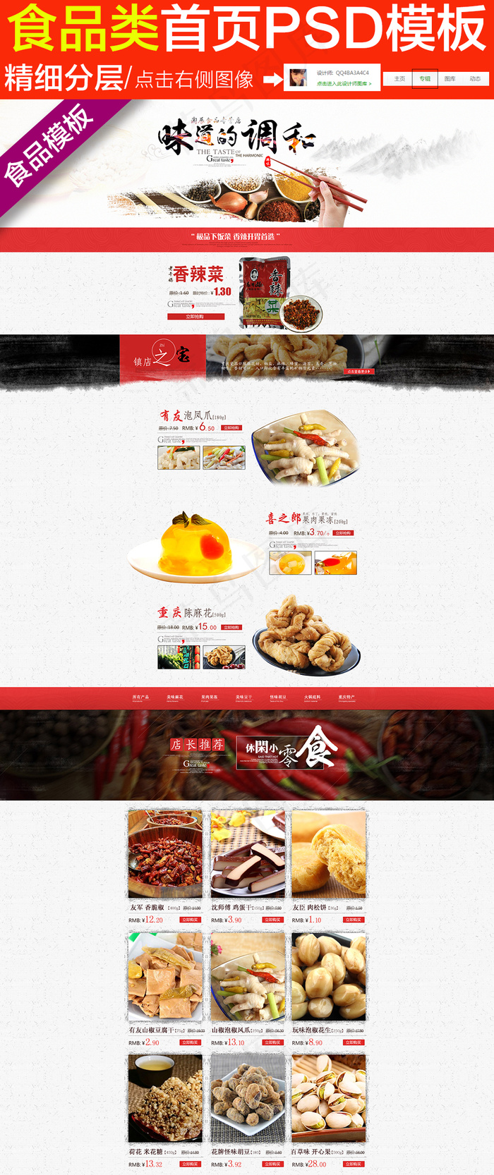 淘宝特产美味零食PSD首页模板(1920X4188(DPI:72))psd模版下载
