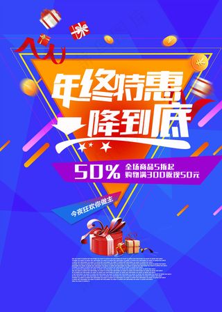 年终特惠一降到底宣传海报psd分层素材