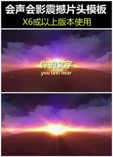 会声会影模板震撼大气开场LOGO片...