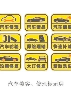 汽车美容 修理标示牌图片