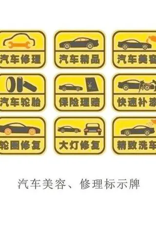 汽车美容 修理标示牌图片