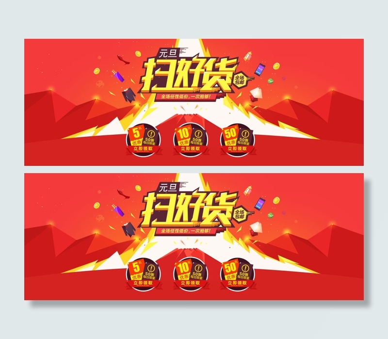 淘宝天猫元旦扫好货全场包邮优惠券促销海报