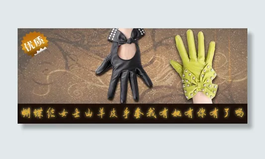 羊皮手套海报设计