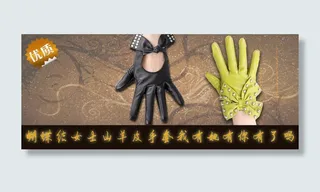 羊皮手套海报设计