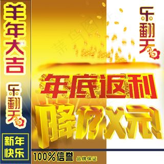 年底返利羊年大吉乐翻天淘宝促销主图