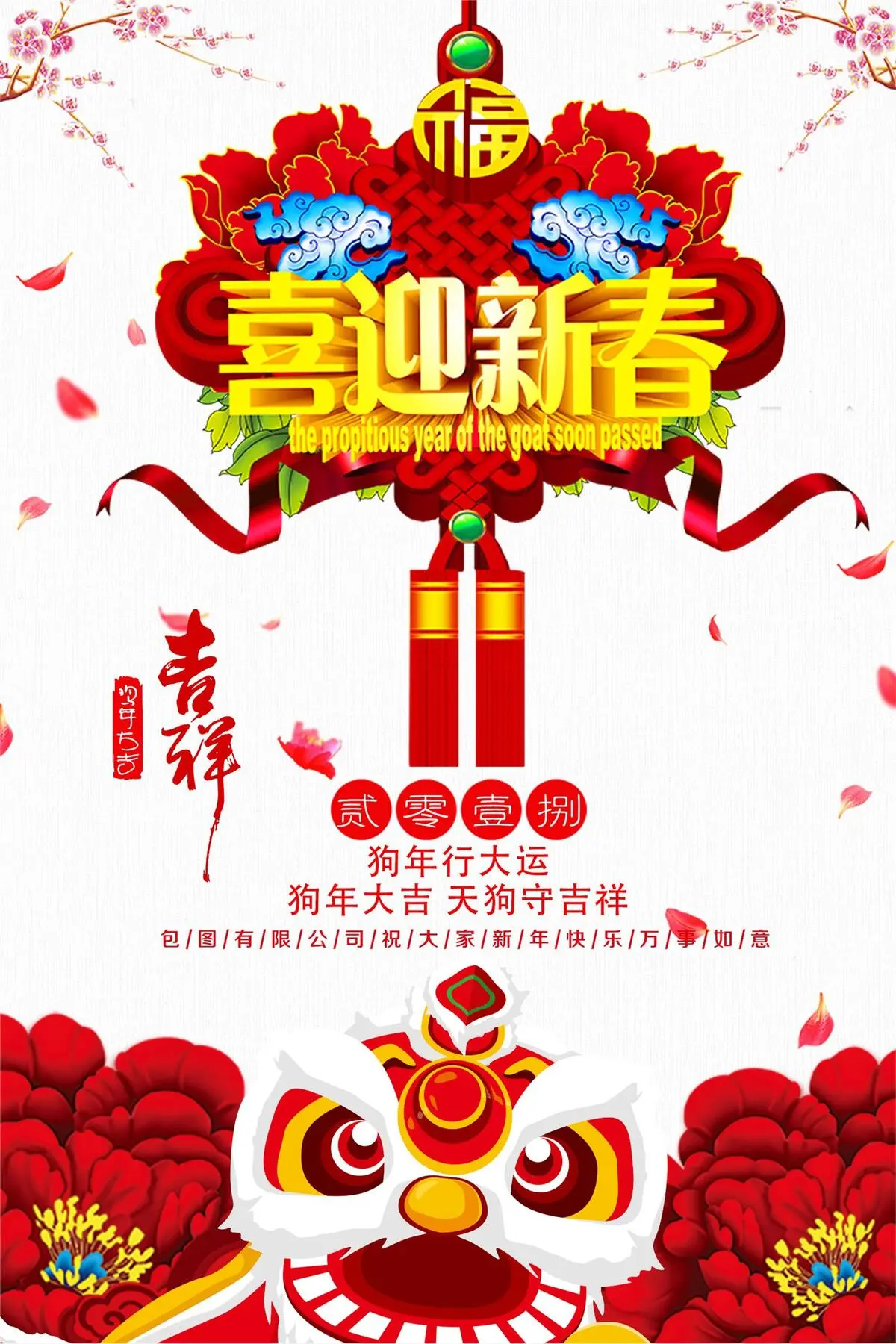2018喜迎新春狗年海报