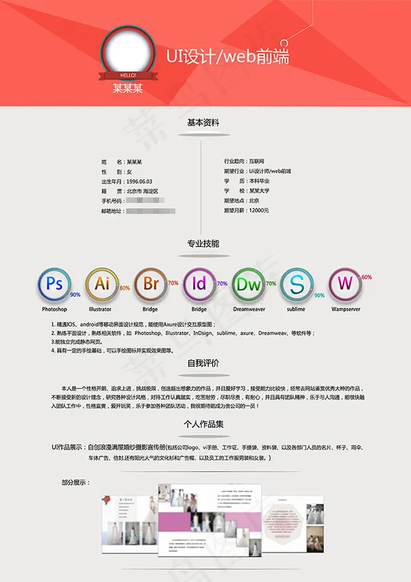 扁平化个人简历模板psd模版下载