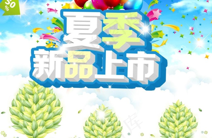 夏季新品上市图片(3508X2480(DPI:300))psd模版下载