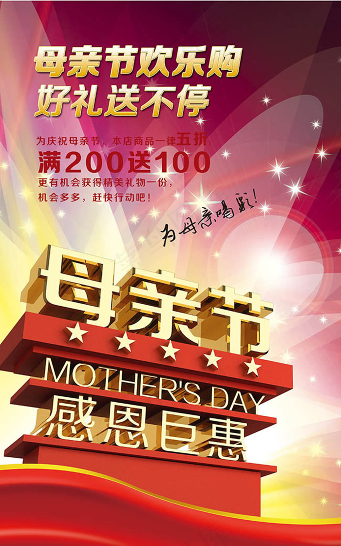 母亲节感恩钜惠促销海报psd素材(2953X4724(DPI:300))psd模版下载