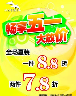 五一服装促销海报图片