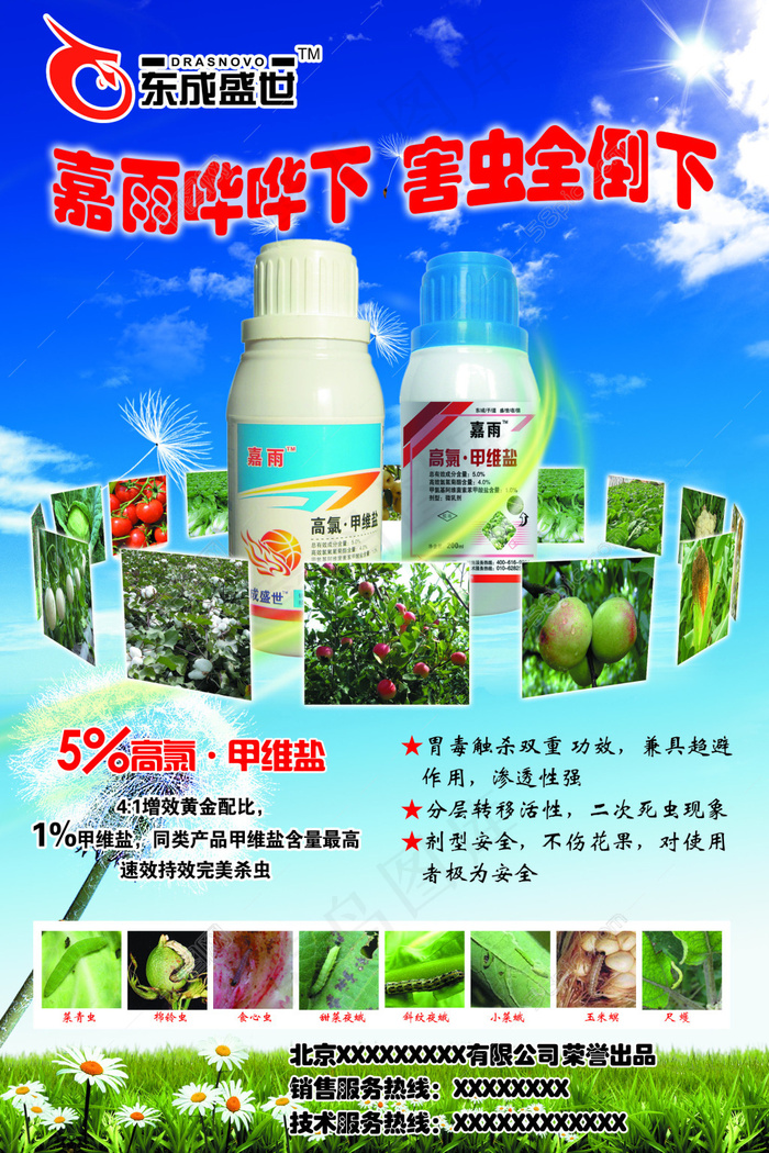 东成盛世嘉雨农药宣传海报(2268X3402(DPI:72))psd模版下载