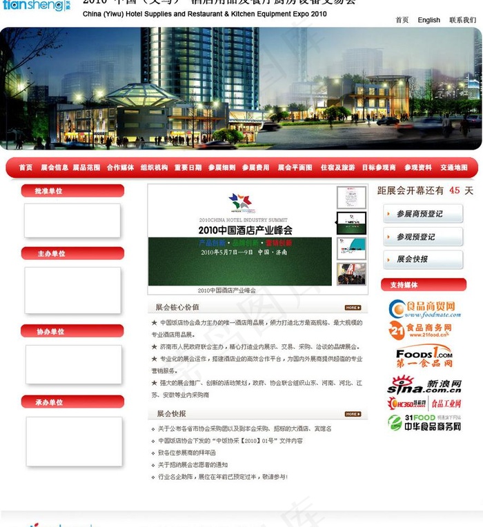 酒店用品及餐厅厨房设备交易模版图片psd模版下载