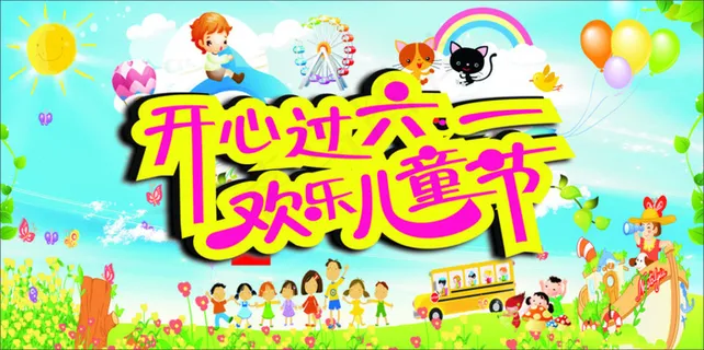 61海报素材 61海报素材