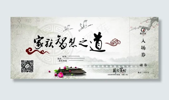 古风古典国学素材国学家族智慧入场券...
