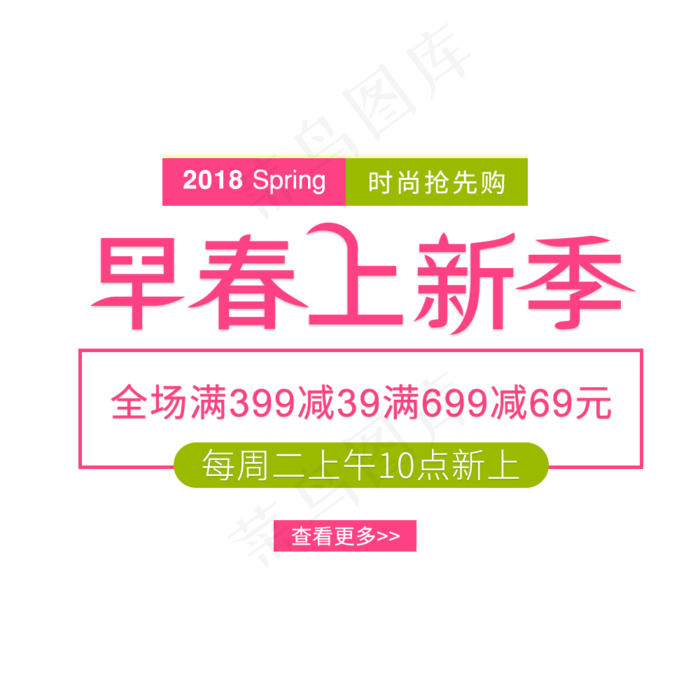 淘宝春季艺术字海报文字排版素材