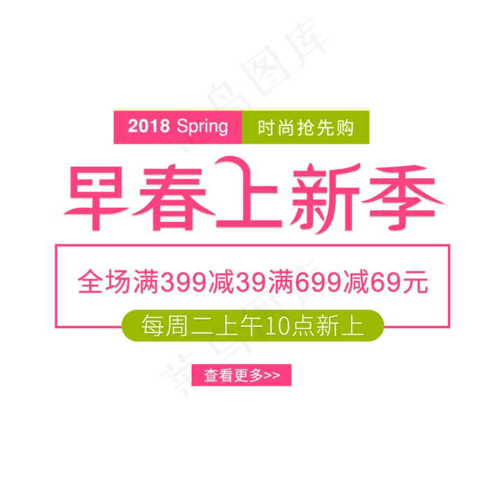淘宝春季艺术字海报文字排版素材psd模版下载