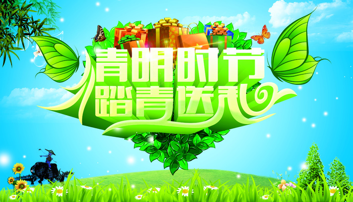 清明节踏青送礼(4724X2700(DPI:300))psd模版下载