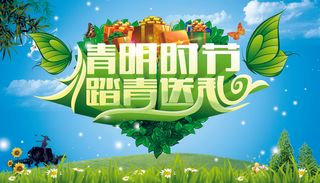 清明节踏青送礼