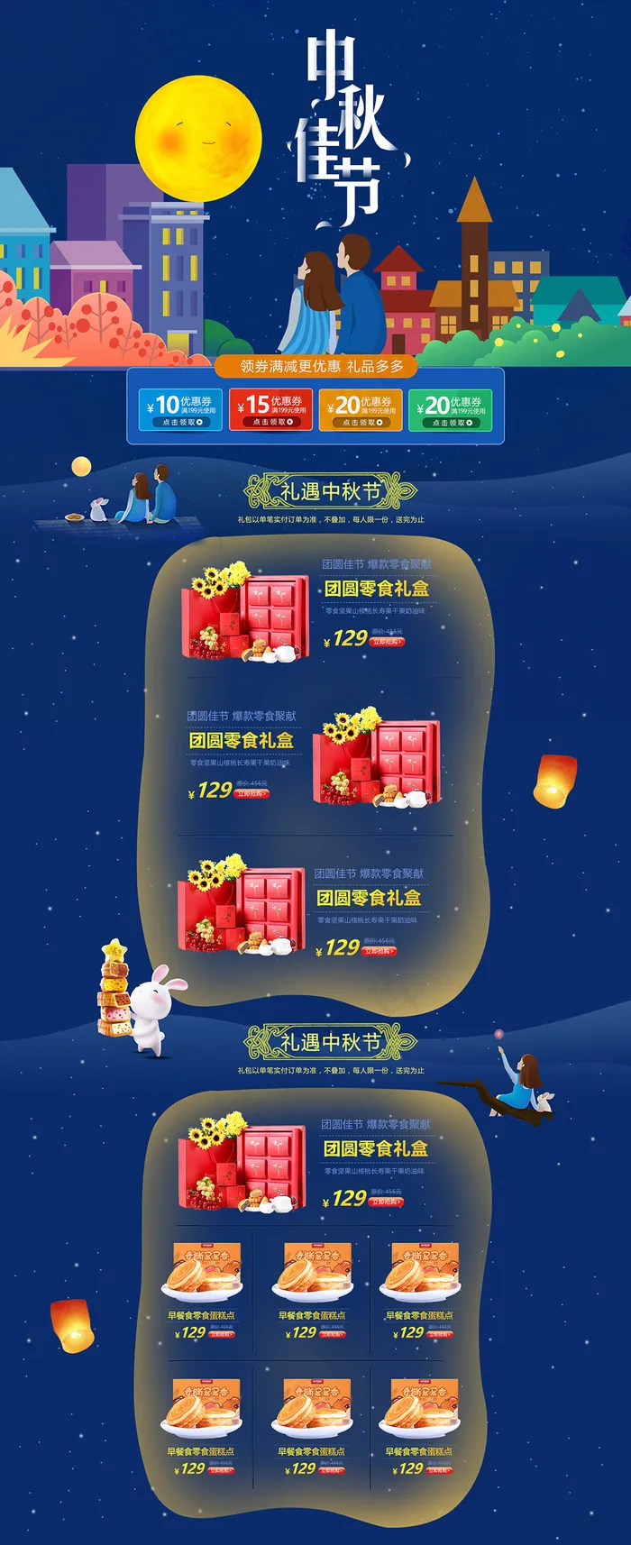 淘宝天猫中秋店铺首页模板设计