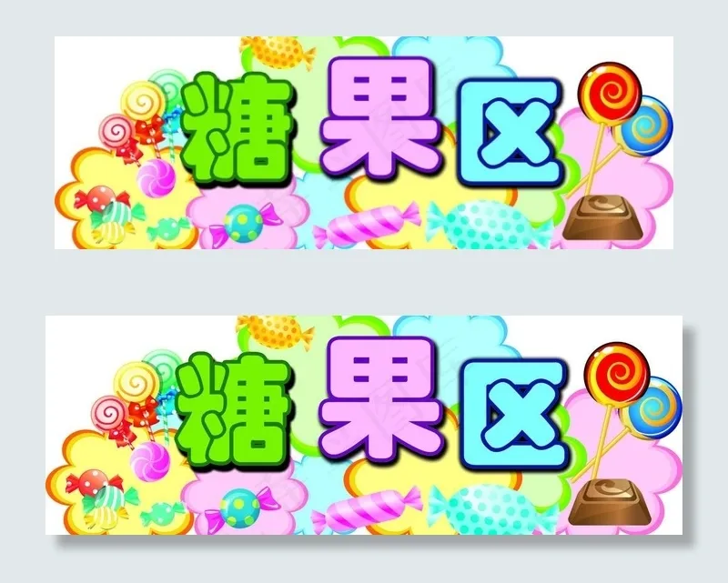 糖果吊牌图片