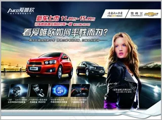 雪佛兰新爱唯欧汽车广告