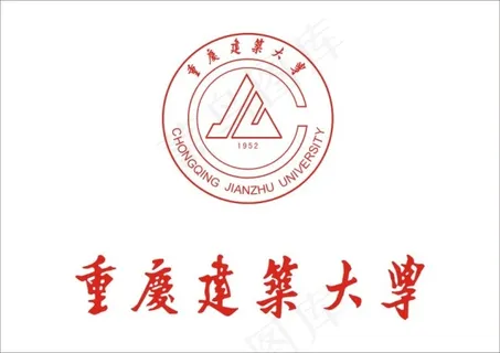 重庆建筑大学