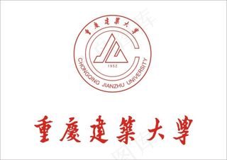 重庆建筑大学