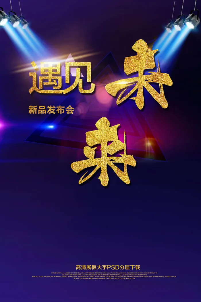 预见未来新品发布海报psd模版下载