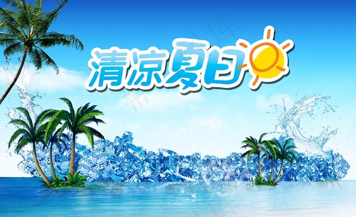 清凉夏日图片
