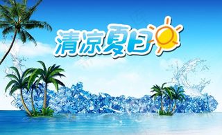 清凉夏日图片