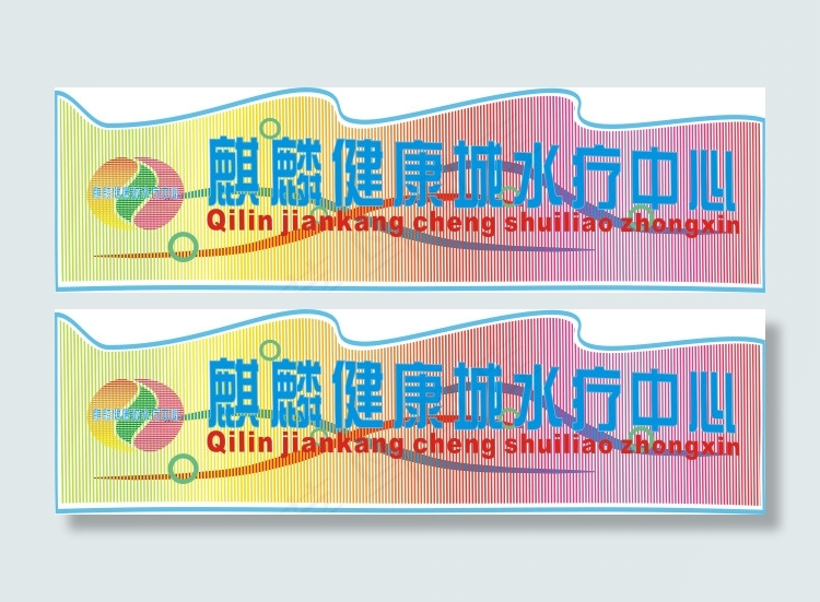 水疗中心霓虹灯设计psd模版下载
