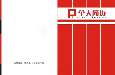 简历封面设计图片