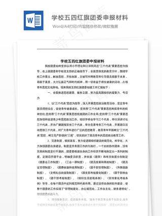 学校五四红旗团委申报材料