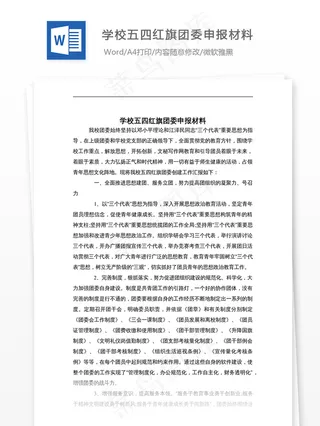 学校五四红旗团委申报材料