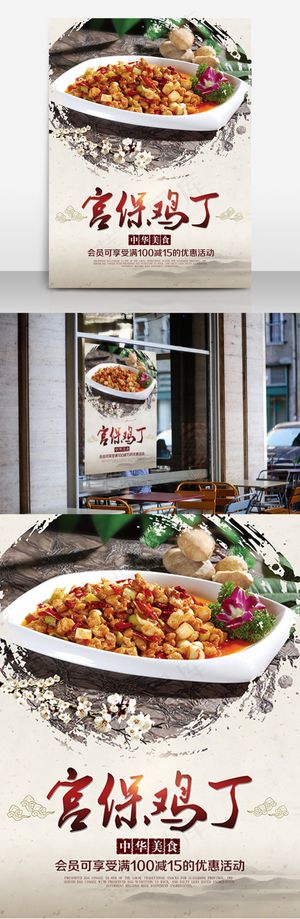 传统美食宫保鸡丁高清海报