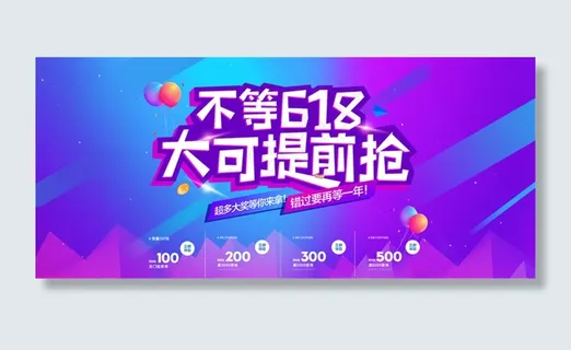 不等618淘宝促销海报PSD素材