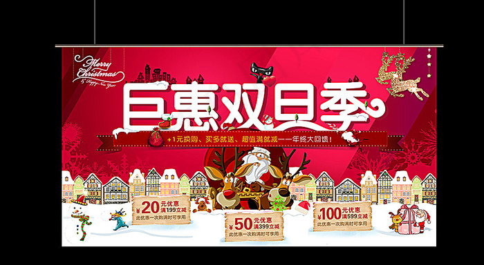 天猫巨惠双旦季图片psd模版下载