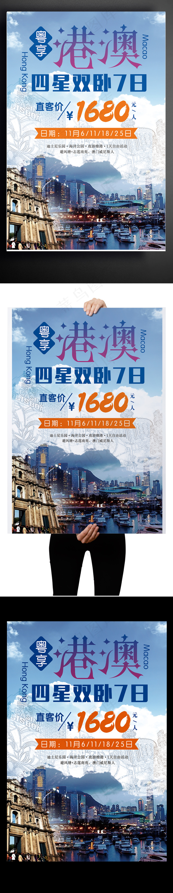 港澳旅行特色旅游地白云蓝天海报(3543X5315(DPI:150))psd模版下载