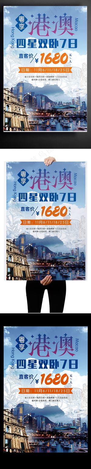 港澳旅行特色旅游地白云蓝天海报