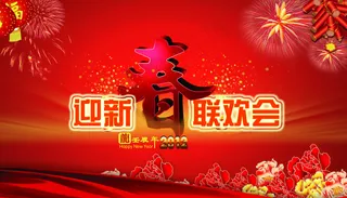 2012迎新春联欢会背景设计